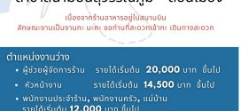 งาน Part Time ร้านอาหาร ประจำสนามบิน หลายอัตรา