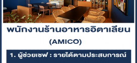 รับสมัครพนักงานร้านอาหารอิตาเลียน AMICO