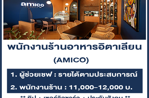 รับสมัครพนักงานร้านอาหารอิตาเลียน AMICO