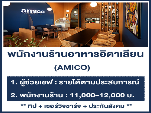 รับสมัครพนักงานร้านอาหารอิตาเลียน AMICO