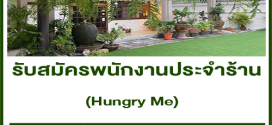 รับสมัครพนักงานประจำร้านคาเฟ่ Hungry Me