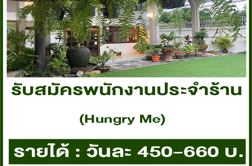 รับสมัครพนักงานประจำร้านคาเฟ่ Hungry Me