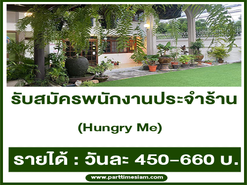 รับสมัครพนักงานประจำร้านคาเฟ่ Hungry Me