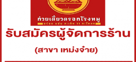 รับสมัครผู้จัดการร้าน (สาขา เหม่งจ๋าย)