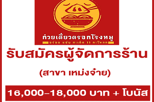 รับสมัครผู้จัดการร้าน (สาขา เหม่งจ๋าย)