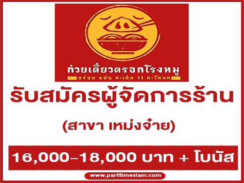 รับสมัครผู้จัดการร้าน (สาขา เหม่งจ๋าย)