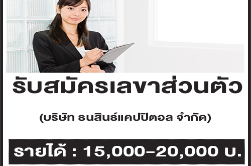 รับสมัครเลขาส่วนตัว