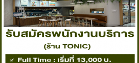 รับสมัครพนักงานประจำร้าน TONIC