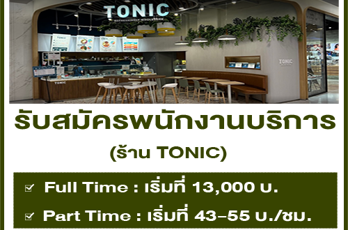 รับสมัครพนักงานประจำร้าน TONIC