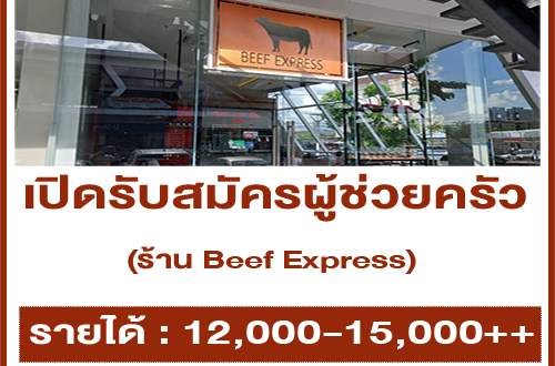 รับสมัครพนักงานประจำร้าน Beef Express รับสมัครพนักงานประจำร้าน Beef Express