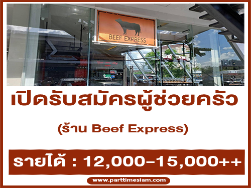 รับสมัครพนักงานประจำร้าน Beef Express รับสมัครพนักงานประจำร้าน Beef Express