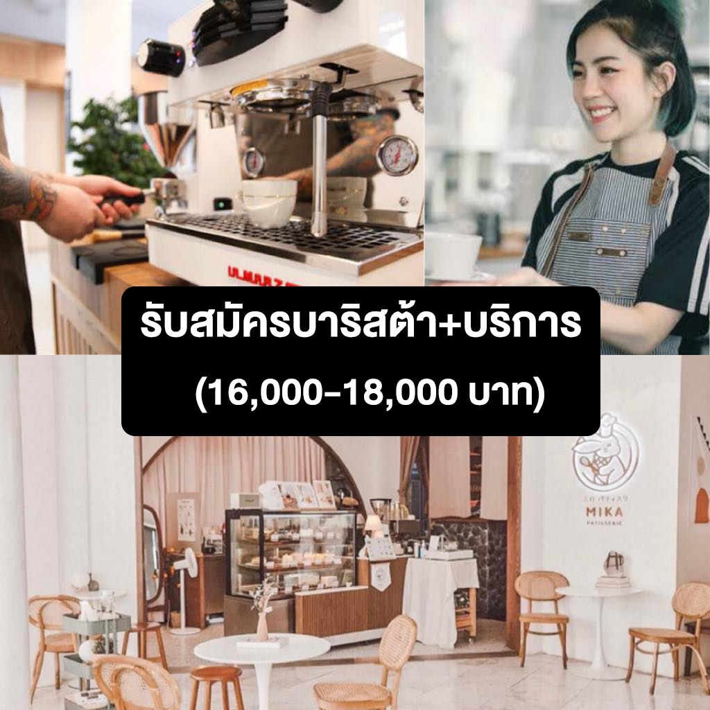 รับสมัครบาริสต้า+บริการ ร้านขนม Mika Patisserie รับสมัครบาริสต้า+บริการ ร้านขนม Mika Patisserie