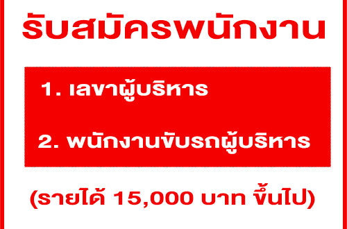 รับสมัครเลขาผู้บริหาร กับ พนักงานขับรถผู้บริหาร