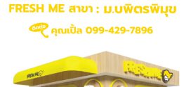 รับสมัครพนักงานร้านชาไข่มุก Fresh Me