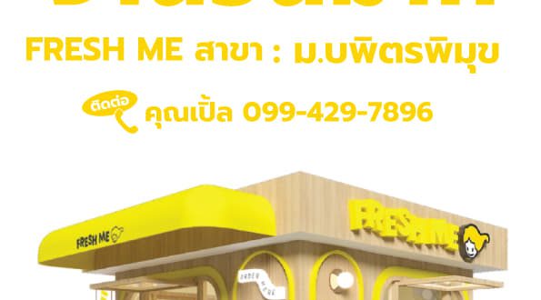 รับสมัครพนักงานร้านชาไข่มุก Fresh Me