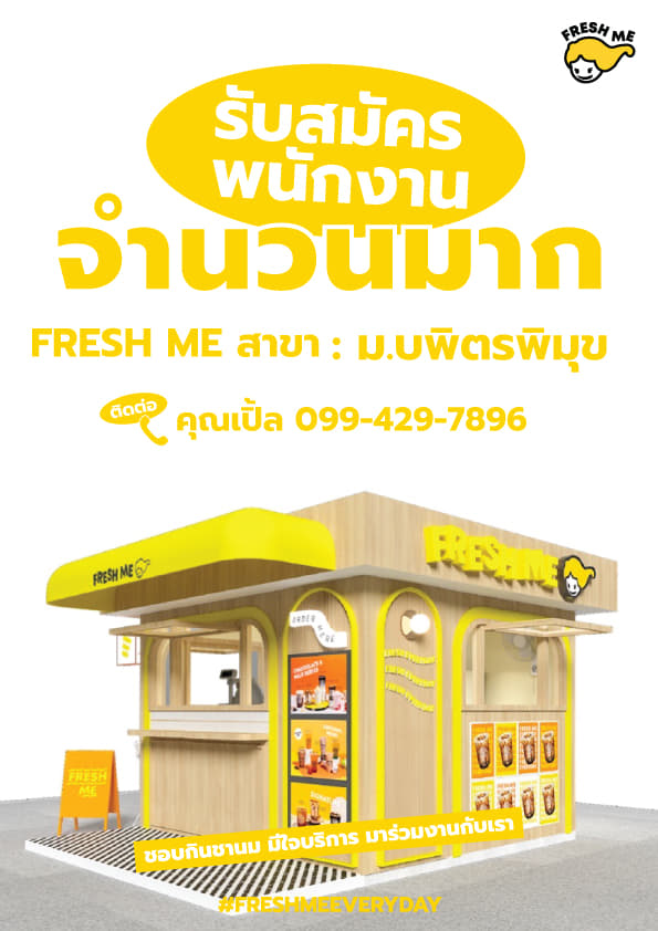 รับสมัครพนักงานร้านชาไข่มุก Fresh Me