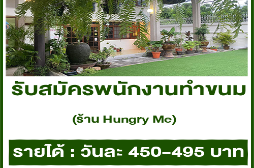 รับสมัครพนักงานทำขนม ร้าน Hungry Me