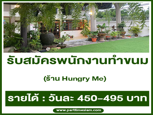 รับสมัครพนักงานทำขนม ร้าน Hungry Me