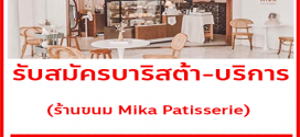 รับสมัครบาริสต้า+บริการ ร้านขนม Mika Patisserie