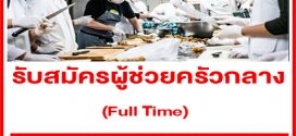 รับสมัครผู้ช่วยครัวกลาง