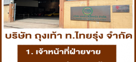บริษัท ถุงเท้า ท.ไทยรุ่ง จำกัด เปิดรับสมัครพนักงาน