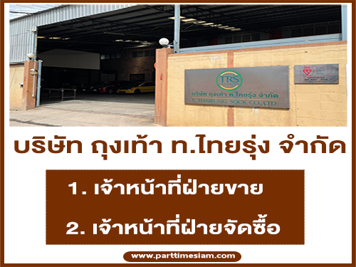 บริษัท ถุงเท้า ท.ไทยรุ่ง จำกัด เปิดรับสมัครพนักงาน บริษัท ถุงเท้า ท.ไทยรุ่ง จำกัด เปิดรับสมัครพนักงาน