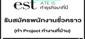 รับสมัครพนักงานชั่วคราวทำ Project (ทำงานที่บ้าน)