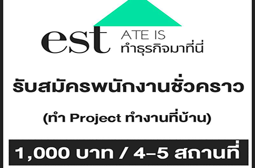 รับสมัครพนักงานชั่วคราวทำ Project (ทำงานที่บ้าน)