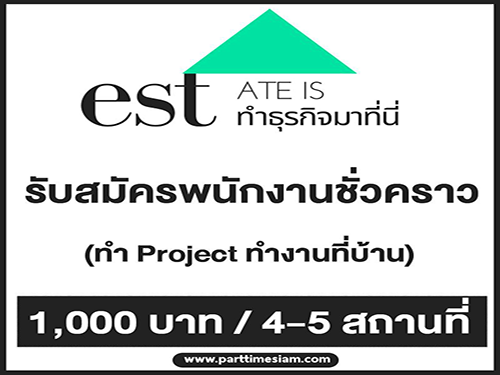 รับสมัครพนักงานชั่วคราวทำ Project (ทำงานที่บ้าน)