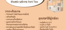 รับสมัครพนักงาน Part Time ร้านชาไข่มุก OWL CHA