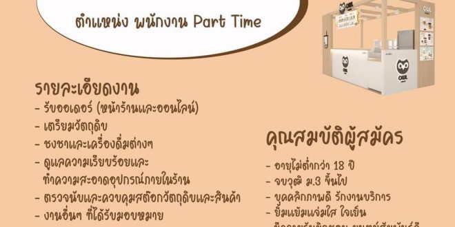 รับสมัครพนักงาน Part Time ร้านชาไข่มุก OWL CHA