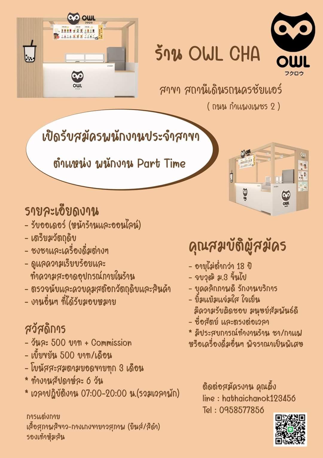 รับสมัครพนักงาน Part Time ร้านชาไข่มุก OWL CHA