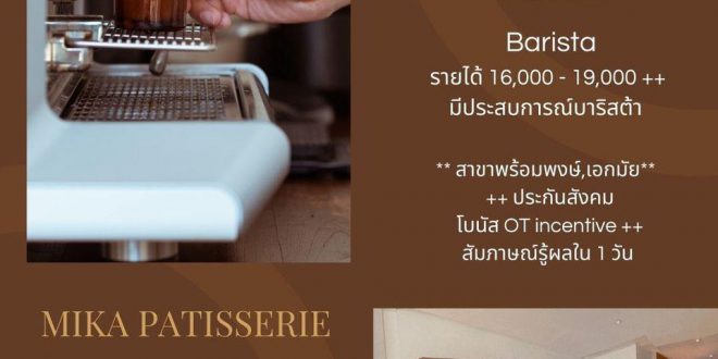 รับสมัครบาริสต้า+บริการ ร้านขนม Mika Patisserie