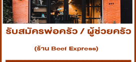 รับสมัครพนักงานประจำร้าน Beef Express