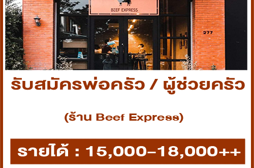รับสมัครพนักงานประจำร้าน Beef Express