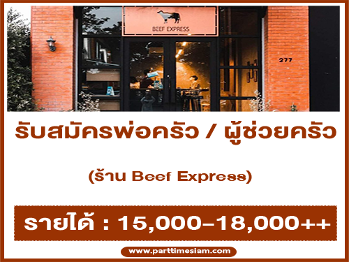 รับสมัครพนักงานประจำร้าน Beef Express รับสมัครพนักงานประจำร้าน Beef Express
