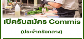 รับสมัคร Commis ประจำครัวกลาง (15,000-25,000 บาท)