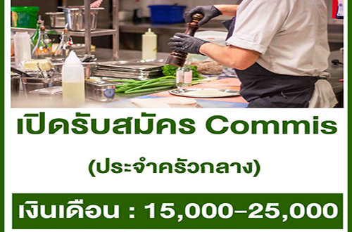 รับสมัคร Commis ประจำครัวกลาง (15,000-25,000 บาท)