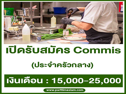 รับสมัคร Commis ประจำครัวกลาง (15,000-25,000 บาท)