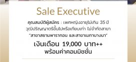 รับสมัครพนักงาน Sales Executive