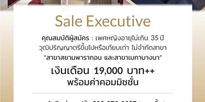 รับสมัครพนักงาน Sales Executive