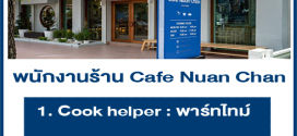 รับสมัครพนักงาน Part Time ร้าน Cafe Nuan Chan