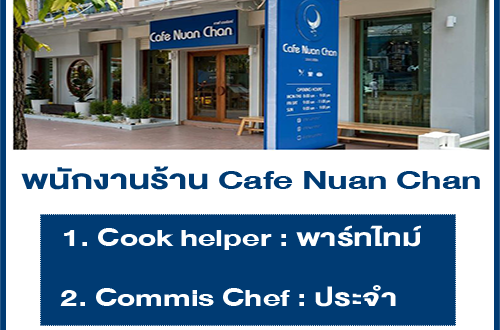 รับสมัครพนักงาน Part Time ร้าน Cafe Nuan Chan