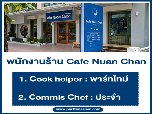 รับสมัครพนักงาน Part Time ร้าน Cafe Nuan Chan รับสมัครพนักงาน Part Time ร้าน Cafe Nuan Chan