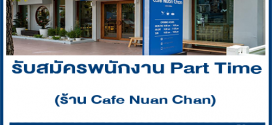 รับสมัครพนักงาน Part Time ร้าน Cafe Nuan Chan