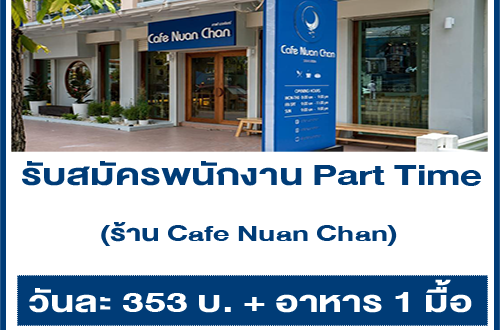 รับสมัครพนักงาน Part Time ร้าน Cafe Nuan Chan