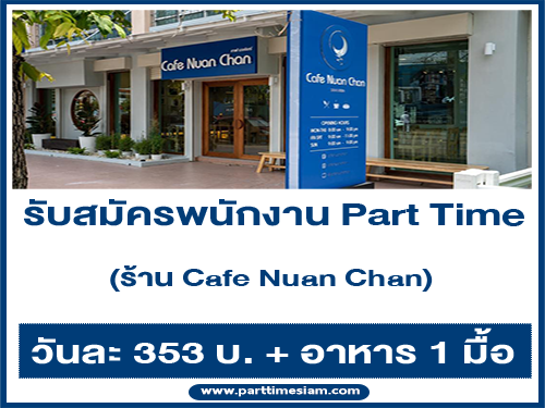 รับสมัครพนักงาน Part Time ร้าน Cafe Nuan Chan