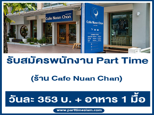 รับสมัครพนักงาน Part Time ร้าน Cafe Nuan Chan รับสมัครพนักงาน Part Time ร้าน Cafe Nuan Chan