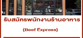 รับสมัครพนักงานประจำร้าน Beef Express