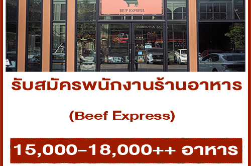 รับสมัครพนักงานประจำร้าน Beef Express